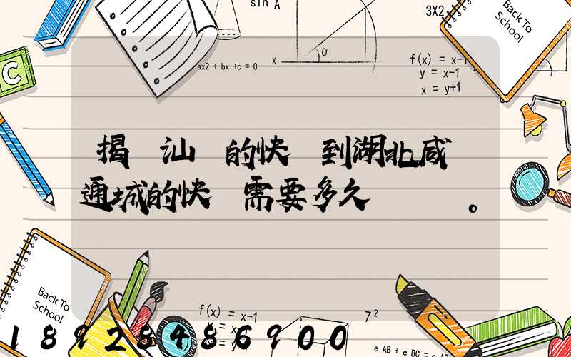 揭陽汕頭的快遞到湖北咸寧通城的快遞需要多久。